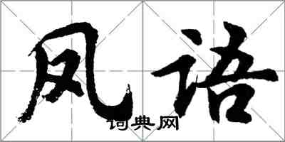 胡問遂鳳語行書怎么寫