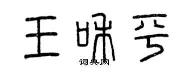 曾慶福王和平篆書個性簽名怎么寫