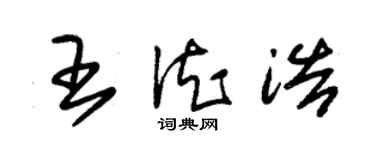 朱錫榮王德浩草書個性簽名怎么寫