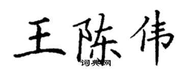 丁謙王陳偉楷書個性簽名怎么寫