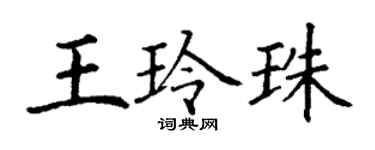 丁謙王玲珠楷書個性簽名怎么寫