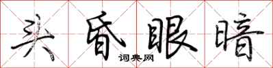 荊霄鵬頭昏眼暗行書怎么寫