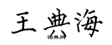 何伯昌王典海楷書個性簽名怎么寫