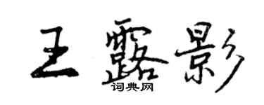 曾慶福王露影行書個性簽名怎么寫