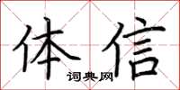 荊霄鵬體信楷書怎么寫