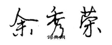 曾慶福余秀榮行書個性簽名怎么寫