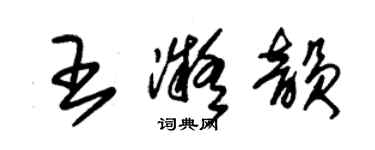 朱錫榮王凝韻草書個性簽名怎么寫