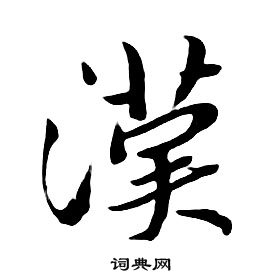 朱耷千字文中漢的寫法