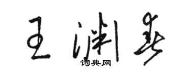 駱恆光王淵春草書個性簽名怎么寫