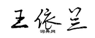 曾慶福王依蘭行書個性簽名怎么寫