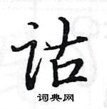 駱恆光寫的硬筆楷書詁