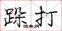 龐中華跺打行書怎么寫