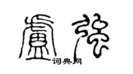 陳聲遠盧強篆書個性簽名怎么寫
