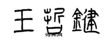 曾慶福王哲鍵篆書個性簽名怎么寫