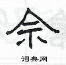 楊為國寫的硬筆隸書佘