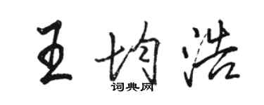 駱恆光王均浩行書個性簽名怎么寫