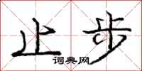 龐中華止步行書怎么寫