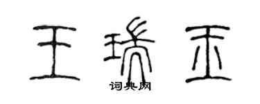 陳聲遠王瑞玉篆書個性簽名怎么寫