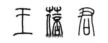 陳墨王蓓君篆書個性簽名怎么寫