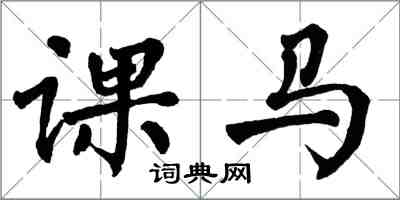 翁闓運課馬楷書怎么寫