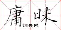 黃華生庸昧楷書怎么寫