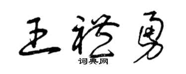 曾慶福王禮勇草書個性簽名怎么寫