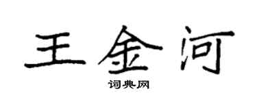 袁強王金河楷書個性簽名怎么寫
