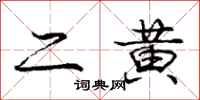 龐中華二黃行書怎么寫