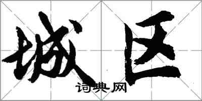 胡問遂城區行書怎么寫