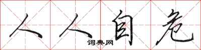 田英章人人自危行書怎么寫