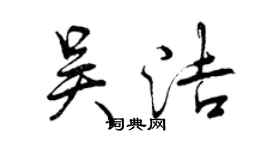 曾慶福吳潔行書個性簽名怎么寫