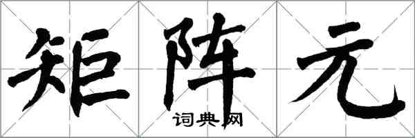 翁闓運矩陣元楷書怎么寫