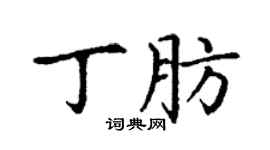 丁謙丁肪楷書個性簽名怎么寫