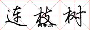 荊霄鵬連枝樹行書怎么寫