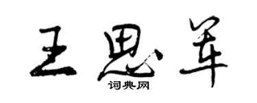 曾慶福王思軍行書個性簽名怎么寫