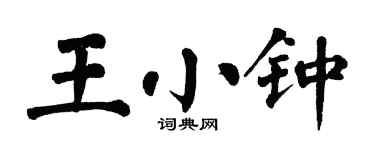翁闓運王小鍾楷書個性簽名怎么寫
