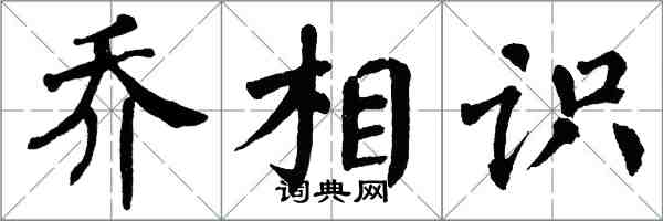 翁闓運喬相識楷書怎么寫