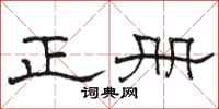 駱恆光正冊隸書怎么寫