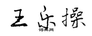 曾慶福王樂操行書個性簽名怎么寫