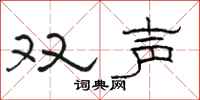 駱恆光雙聲隸書怎么寫