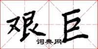 周炳元艱巨楷書怎么寫