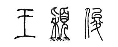 陳墨王穎俊篆書個性簽名怎么寫