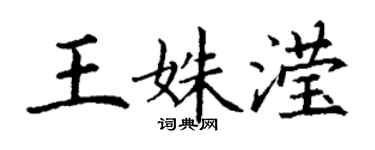 丁謙王姝瀅楷書個性簽名怎么寫