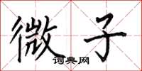 何伯昌微子楷書怎么寫