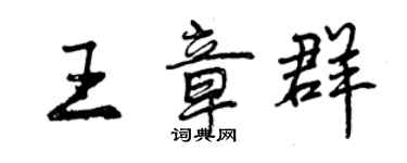曾慶福王章群行書個性簽名怎么寫