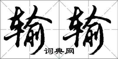 胡問遂輸輸行書怎么寫