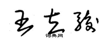 朱錫榮王立駿草書個性簽名怎么寫