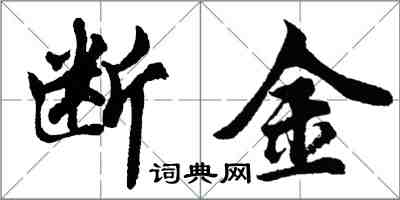 胡問遂斷金行書怎么寫