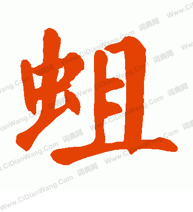 鈧草書書法_鈧字書法_草書字典