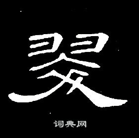 席夔千字文中翠的寫法